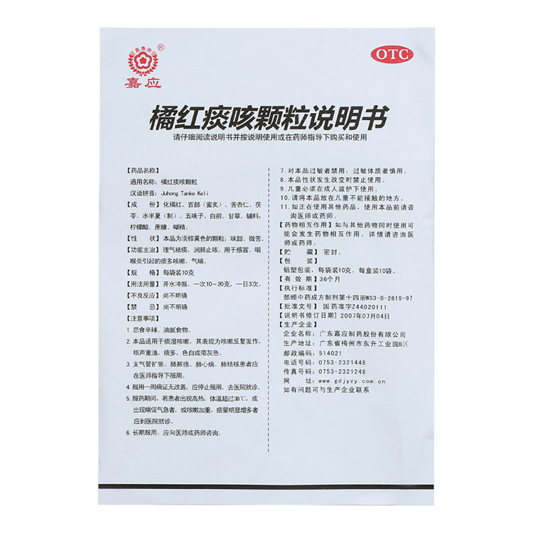嘉应 橘红痰咳颗粒 10g*10袋 理气祛痰 润肺止咳