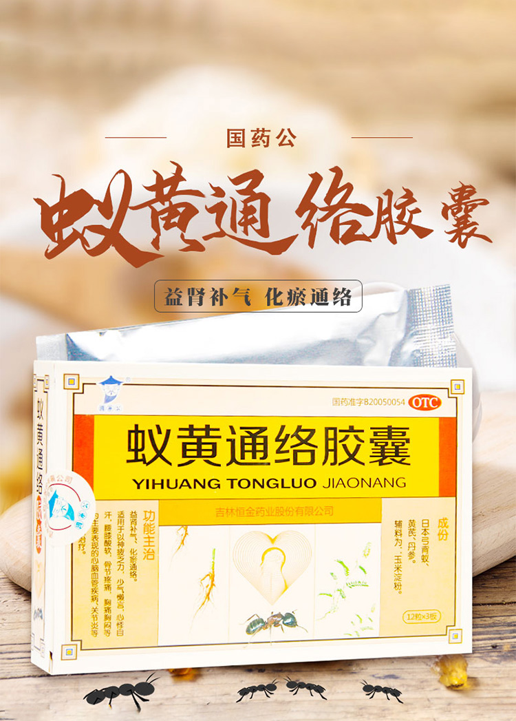 国药公 蚁黄通络胶囊 0.3g*36粒 益肾补气 化瘀通络 5盒装
