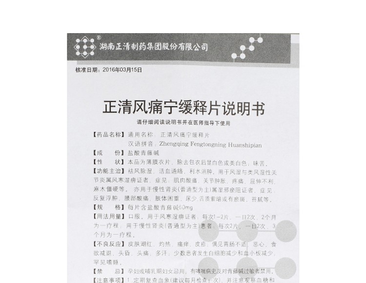 正清 正清風痛寧緩釋片 60mg*36片 1盒裝【圖片 價格 品牌 報價】-京