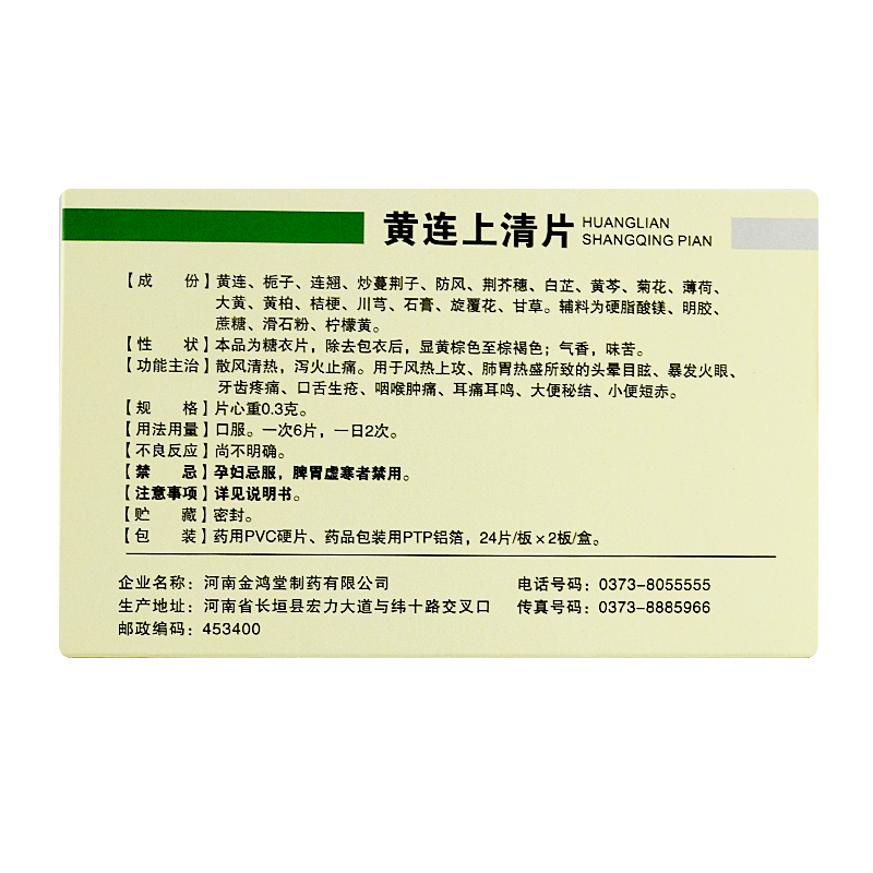 鸿昱金鸿堂黄连上清片03g48片盒1盒装