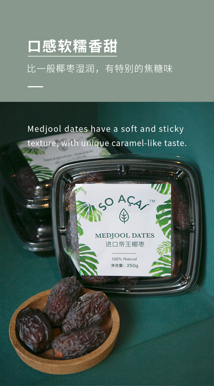 soacai以色列椰枣medjooldates免洗红枣蜜枣烘焙天然代糖250g1盒冰箱