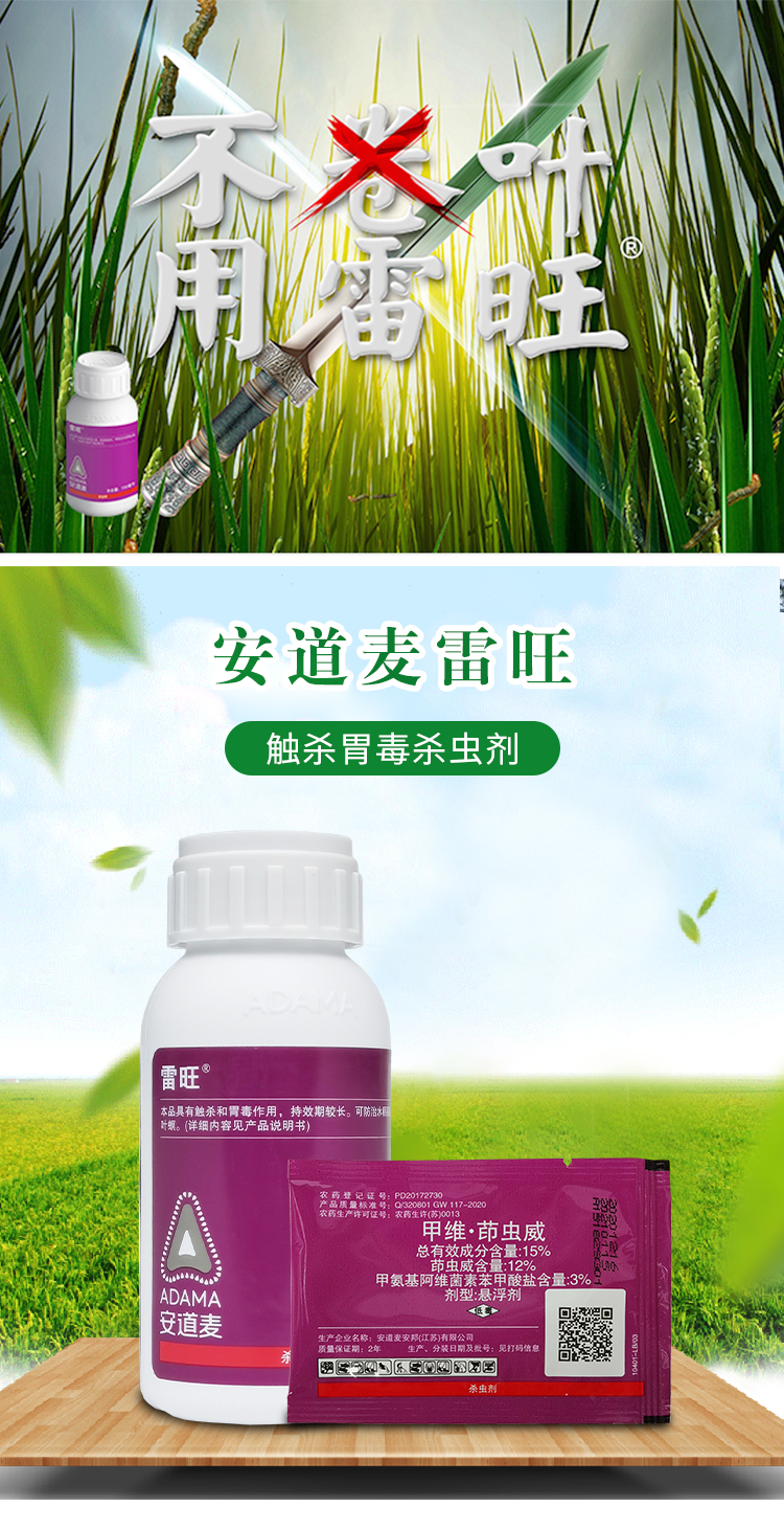 安道麦 雷旺 甲维茚虫威15% 蔬菜青虫卷叶螟美国白蛾吊丝虫杀虫剂 100