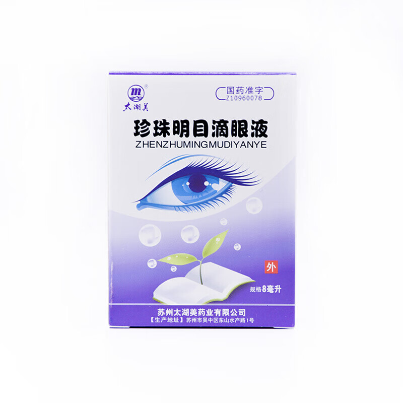 太湖美 珍珠明目滴眼液 8ml 1盒装