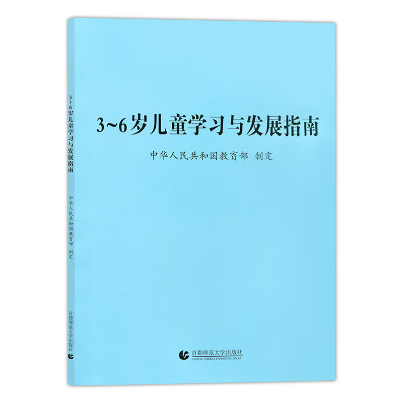 《3~6岁儿童学习与发展指南及解读 幼儿园教育指导纲要(试行《幼儿