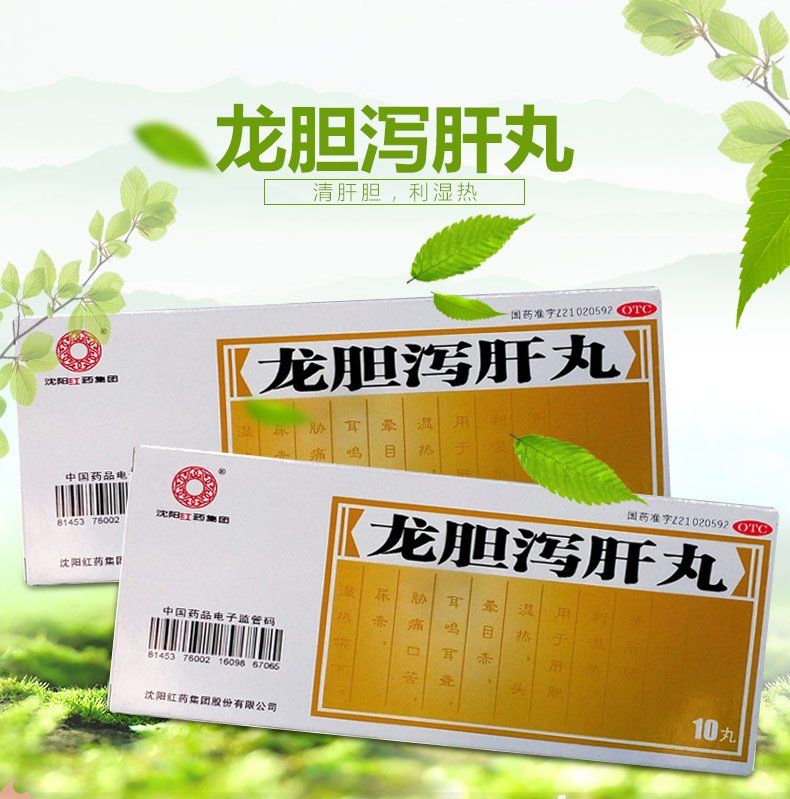 沈阳红药 龙胆泻肝丸6g*10丸/盒 清肝胆利湿热 肝胆湿热 耳鸣耳聋 lx
