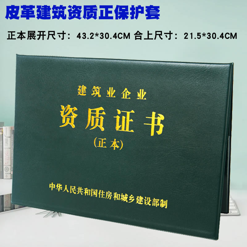 新版建筑业企业资质证书封皮 安全许可证副本皮套