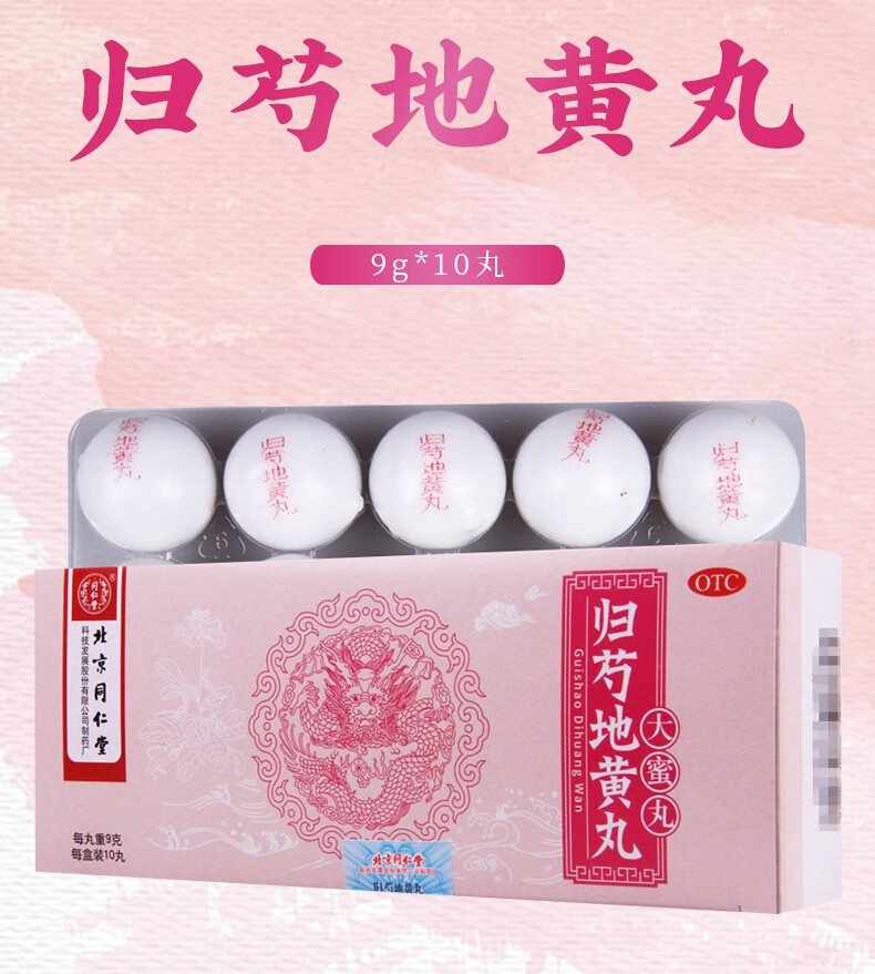 同仁堂 归芍地黄丸9g*10丸(大蜜丸)滋肝肾 3 盒【图片 价格 品牌 报价