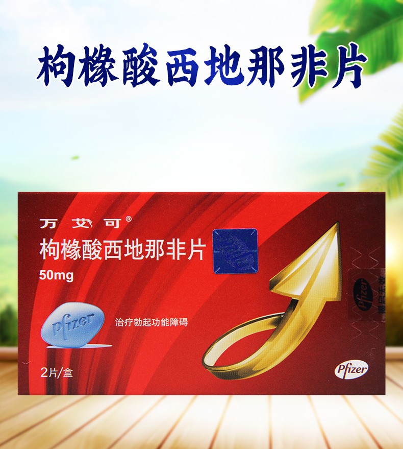 万艾可枸橼酸西地那非片50mg2片1盒