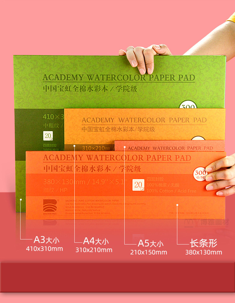 宝虹水彩纸300g棉浆8k16k4开四面封胶中粗细纹保定旅行专用画画本