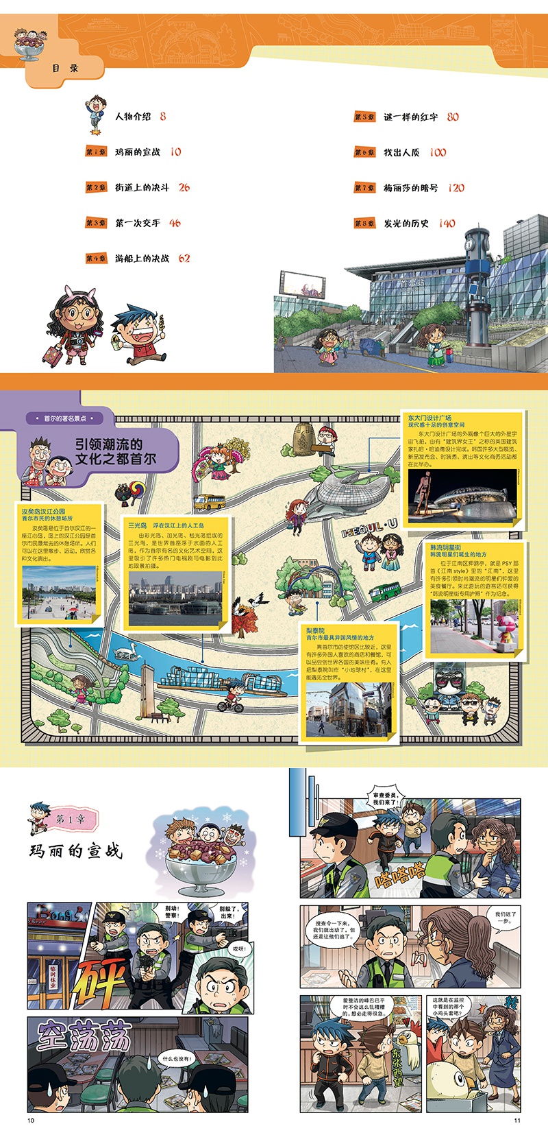 首尔寻宝记2世界城市寻宝记9我的历史知识漫画书6912岁少儿百科全书