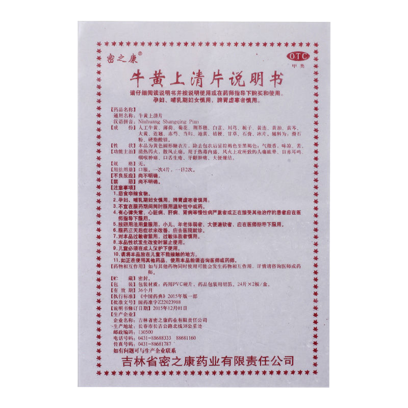 密之康牛黄上清片24片2板清热泻火散风止痛咽喉牙龈肿痛大便燥结标准