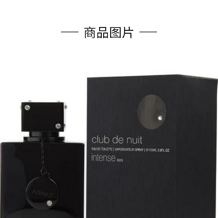 ARMAF（拿破仑之水平替）阿玛芙夜CLUB店狂欢男士淡香水辛辣木质调EDT 105ml
