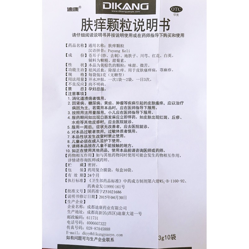 迪康 肤痒颗粒 3g*10袋/盒丘疹性荨麻疹皮肤瘙痒病【图片 价格 品牌