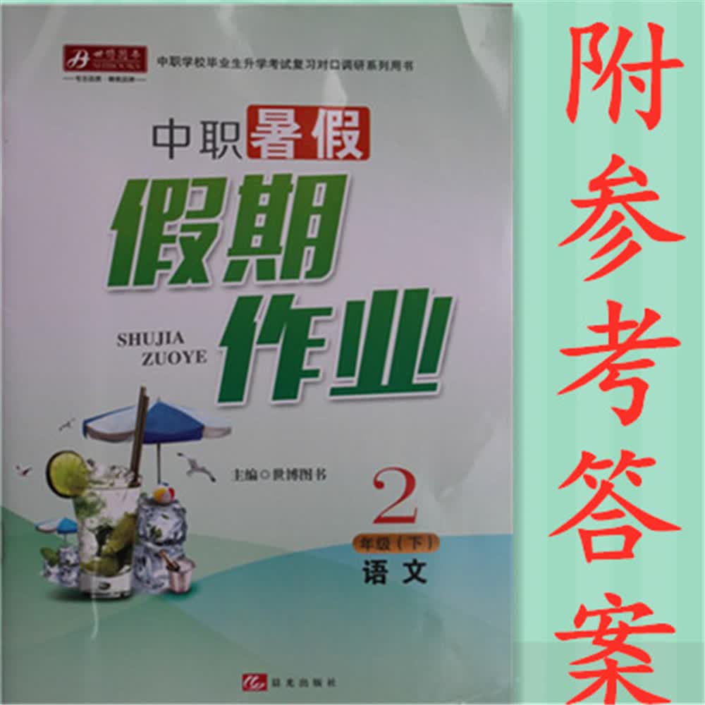 《【六安速发】职高资料 二年级语文暑假假期作业 中职对口升学高考前