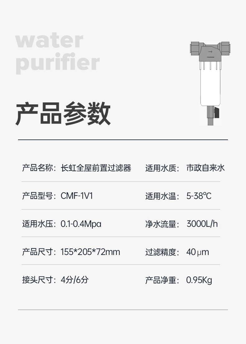 長虹全屋淨水器自來水前置過濾器反衝洗家用大流量中央沖洗淨水機 6分