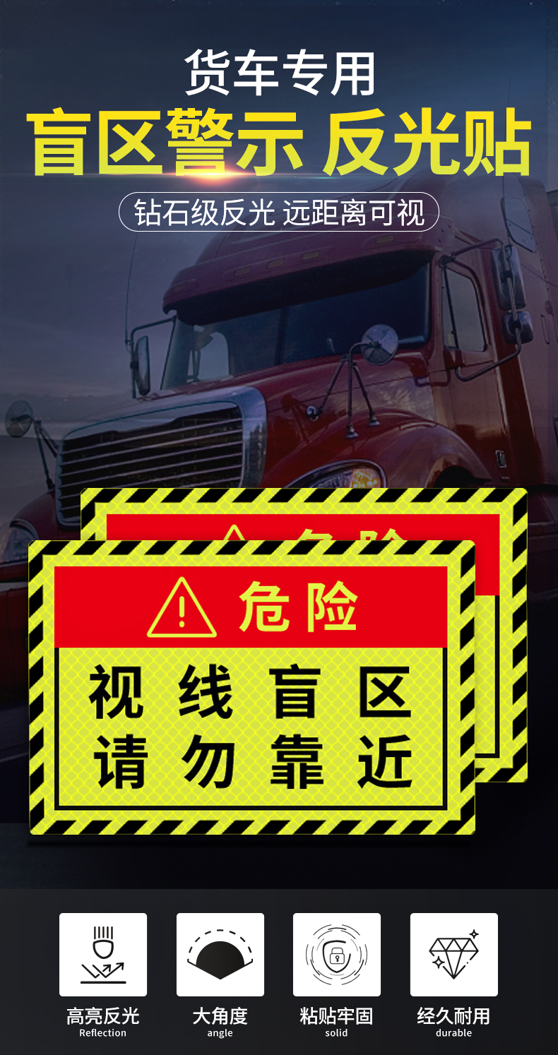 提醒货车盲区反光贴视线盲区请勿靠近贴纸大货车卡车汽车警示标识贴条