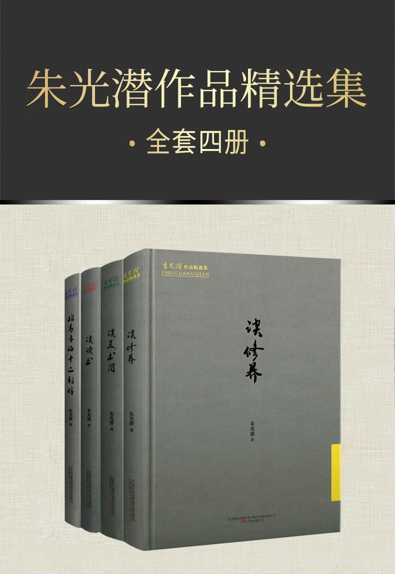 朱光潜作品精选集系列套装4册给青年的十二封信谈读书谈美书简谈修养