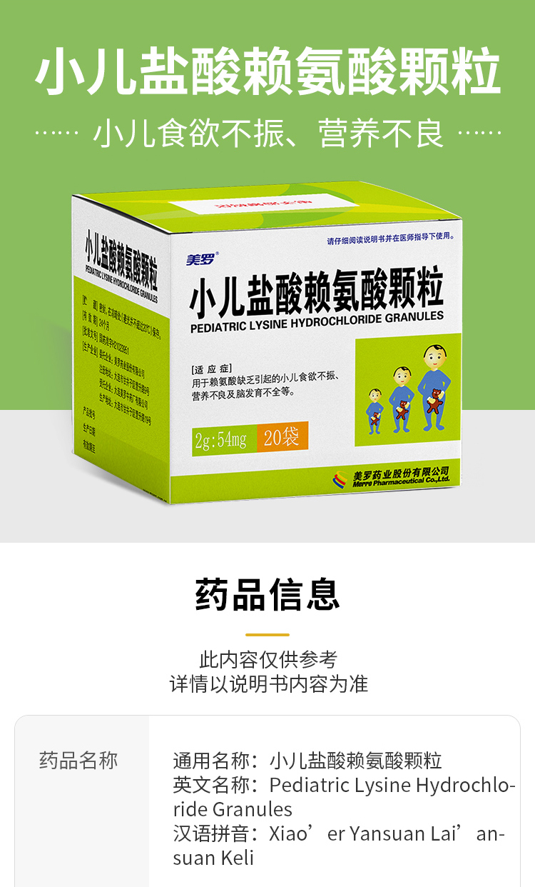 美羅 小兒鹽酸賴氨酸顆粒 2g*20袋 小兒食慾不振營養不良腦發育不全 5