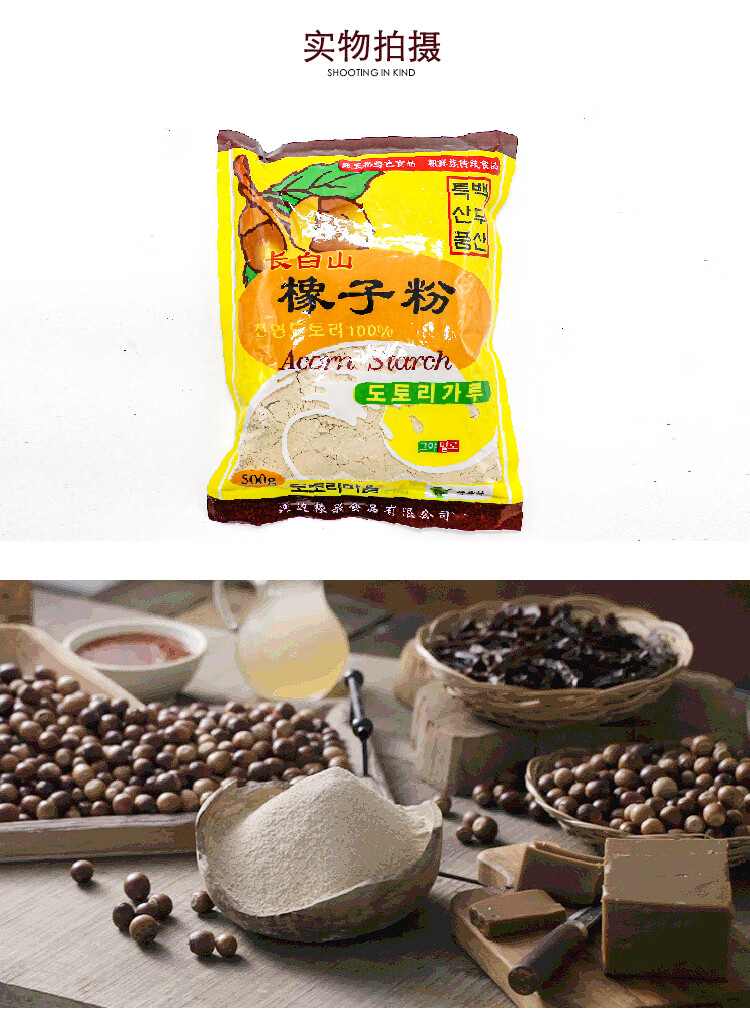 橡子粉橡子冻子橡子淀粉韩式橡子凉粉皮豆腐粉延边朝鲜族1斤 原味 1斤