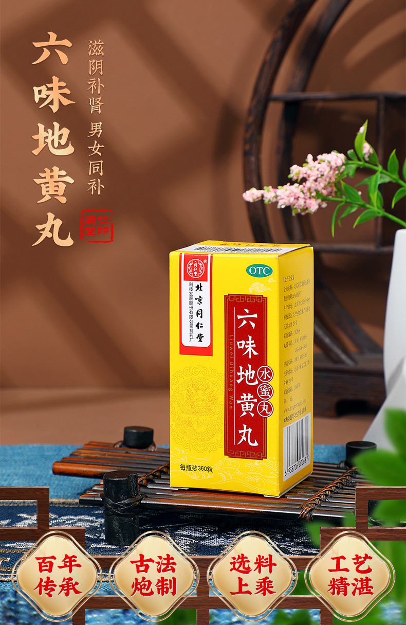 北京同仁堂 六味地黄丸水蜜丸360丸滋阴补肾男女同补肾阴虚肾阴亏损治