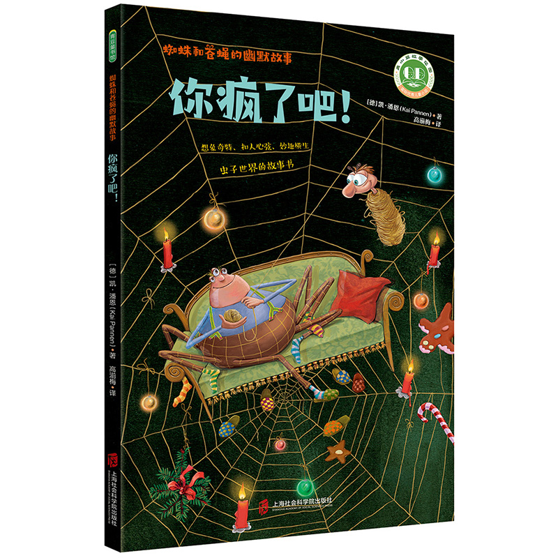 百班千人34期你瘋了吧蜘蛛和蒼蠅的幽默故事書二年級必讀課外書小學生