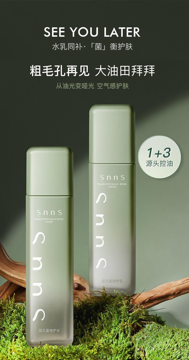 snns层孔菌油皮敏感肌修护水乳套装控油祛痘补水保湿春秋学生层孔菌水