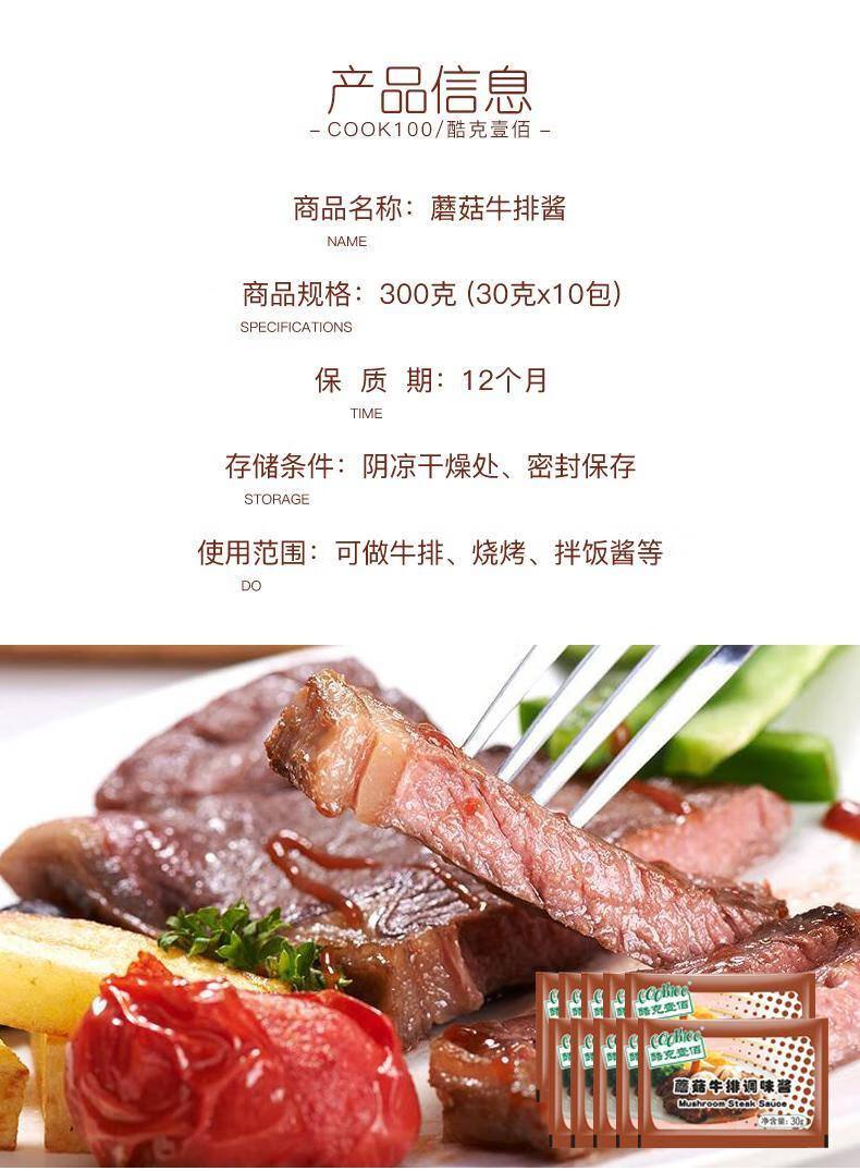 cook100蘑菇牛排酱10包牛排酱料包不辣牛排汁家用儿童蘑菇酱汁如图