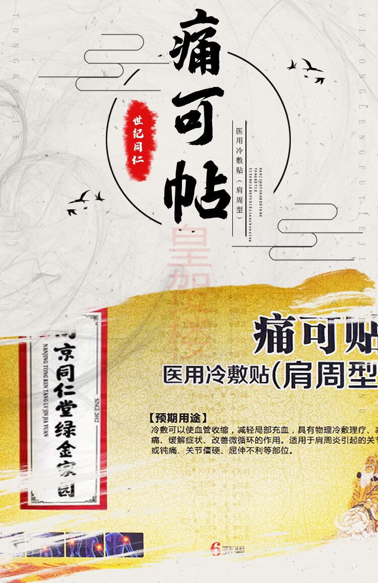 南京同仁堂痛可帖肩周炎贴关节冷敷贴肩周贴肩颈贴肩痛贴肩膀止疼关节