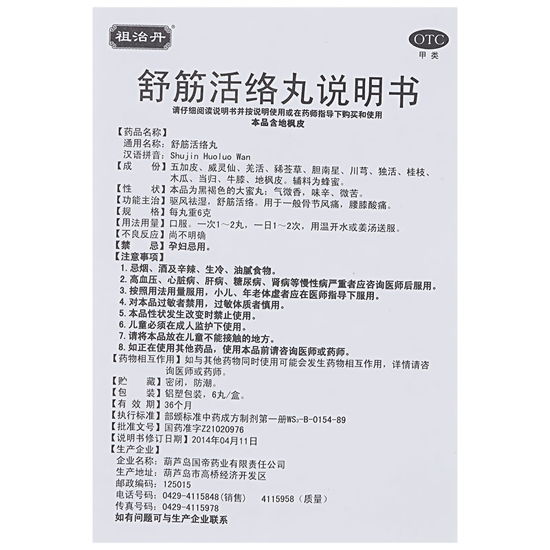 祖治丹 舒筋活络丸6g*6丸 驱风祛湿 舒筋活络 一般骨节风痛 腰膝酸痛