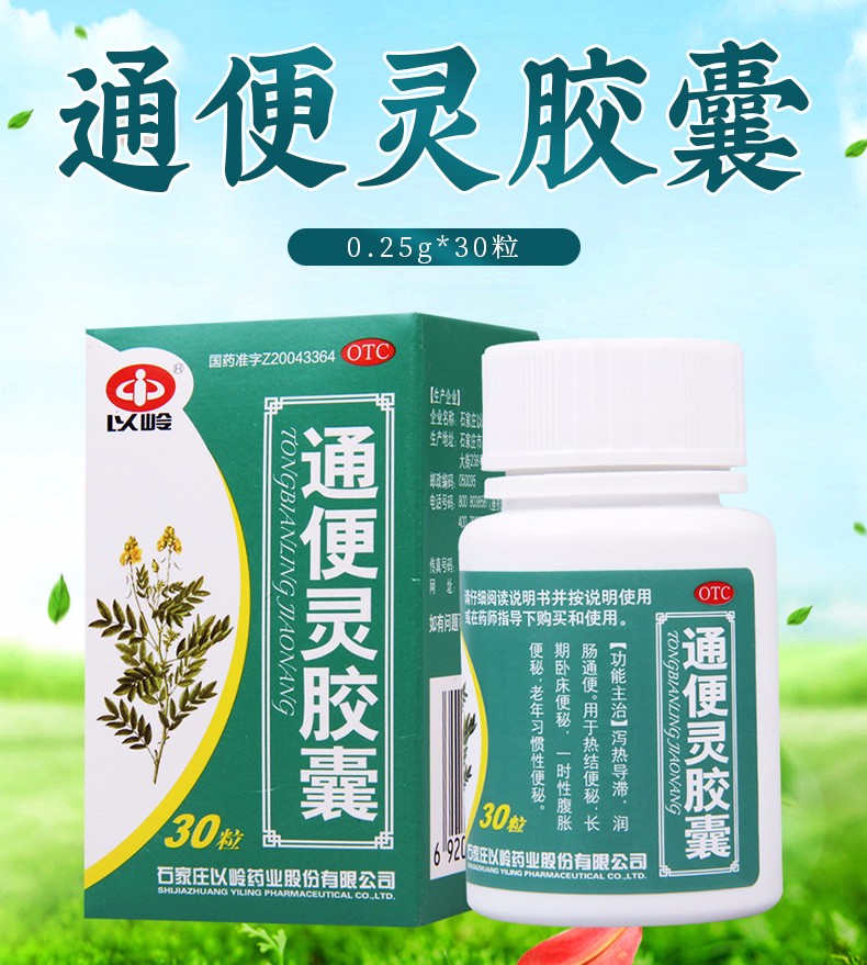 以岭通便灵胶囊0.