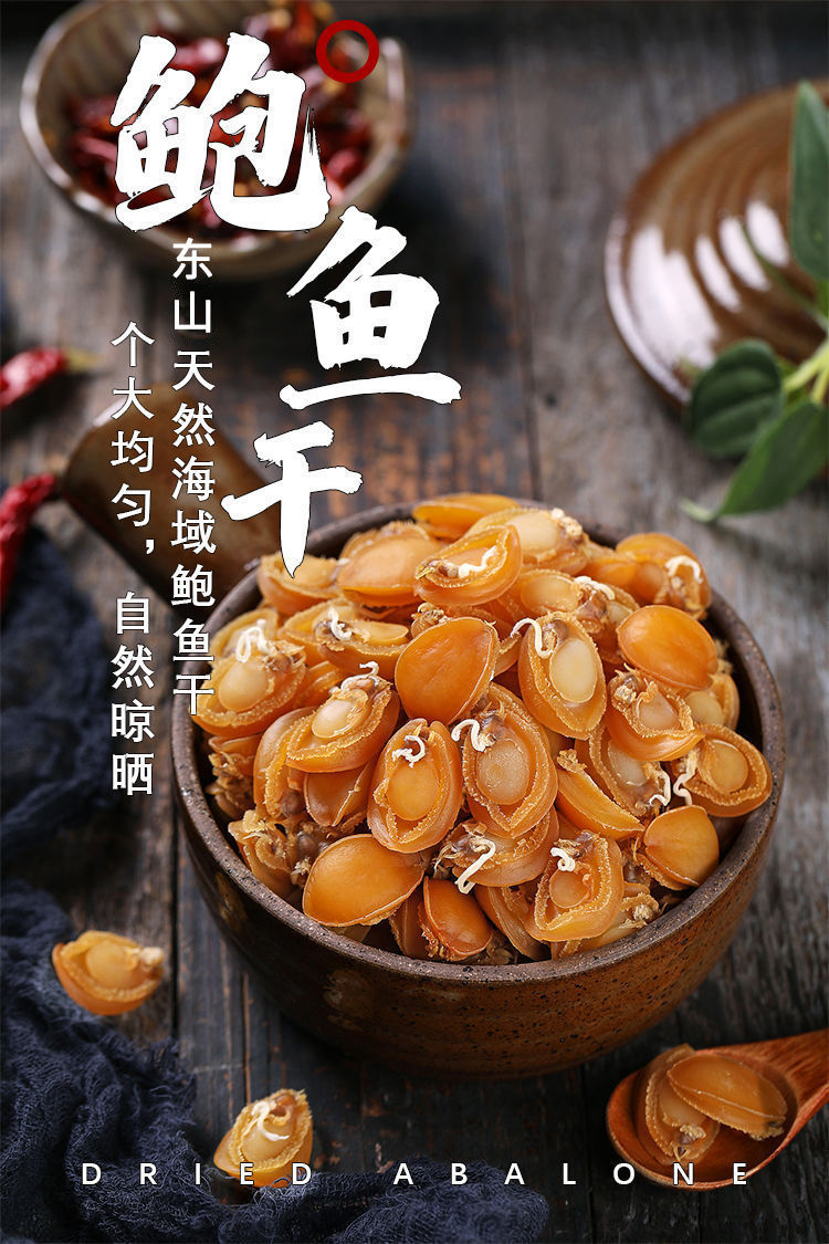 鲍鱼干货东山岛海鲜佛跳墙煲汤粥淡晒鲍鱼干海鲜水产海产干货 昌盛隆
