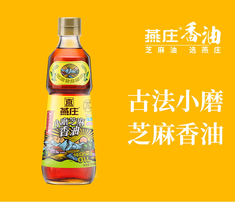 燕庄芝麻油燕庄芝麻油古法小磨香油家用火锅香油500ml