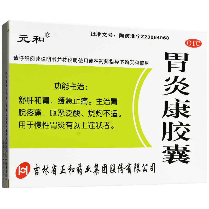 元和 胃炎康胶囊 48粒/盒 和胃止痛呕恶泛酸胃脘疼痛烧灼不适 慢性