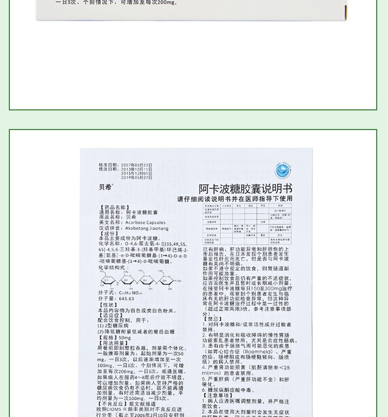 绿叶制药贝希 阿卡波糖胶囊 50mg*30粒 2型糖尿病 1盒装【图片 价格