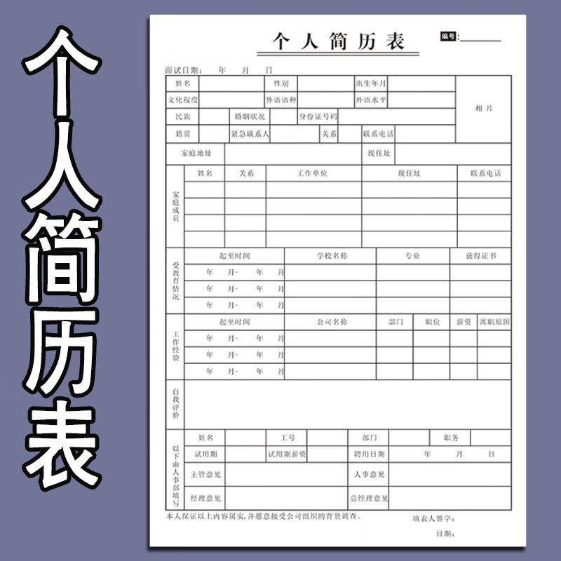 簡歷表個人信息表履歷表面試應聘招工求職入職登記辭職申請表定做