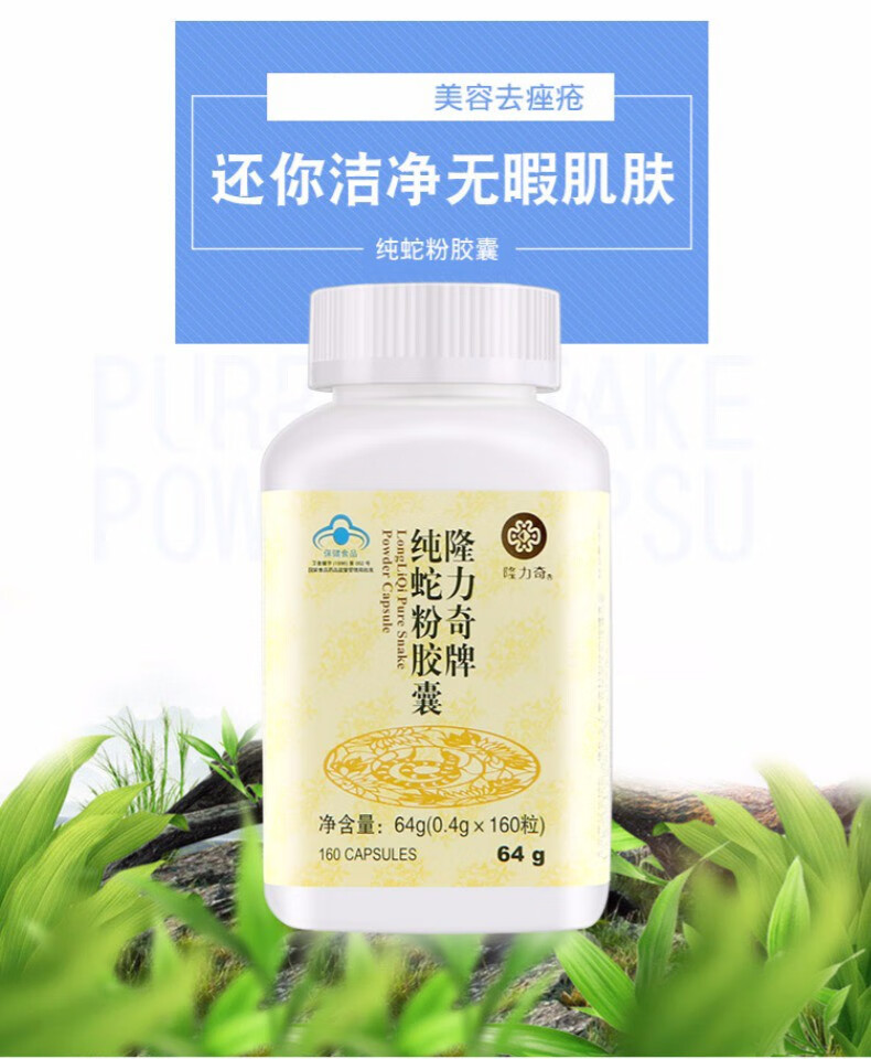 药房直售隆力奇牌纯蛇粉胶囊160粒瓶祛痤疮美容1瓶装