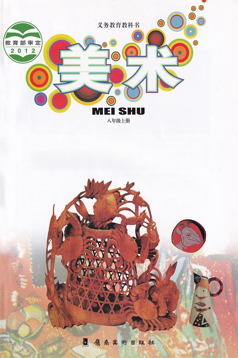 全新中学岭南版初中美术七八九年级上下册789美术岭南版初中美术七八