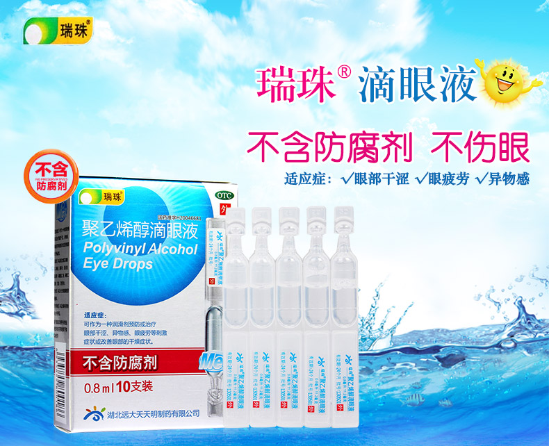 瑞珠聚乙烯醇滴眼液08ml10支眼藥水人工淚液乾眼症眼疲勞眼乾澀眼疲不