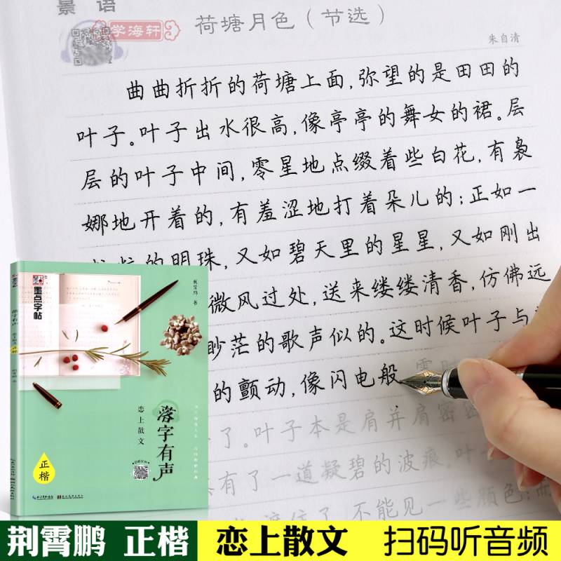 紫宇閣正楷戀上散文落字有聲荊霄鵬硬筆字帖成人學生鋼筆中性筆臨摹