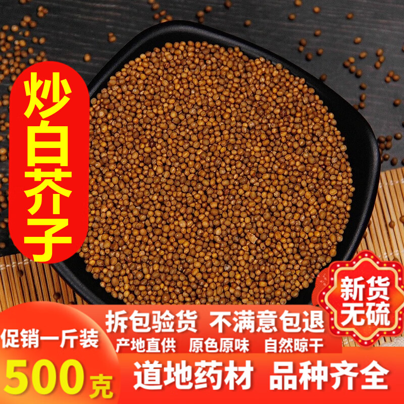 炒白芥子 白芥子中药材 白芥籽 白介子 炒熟的 芥菜子500克【图片