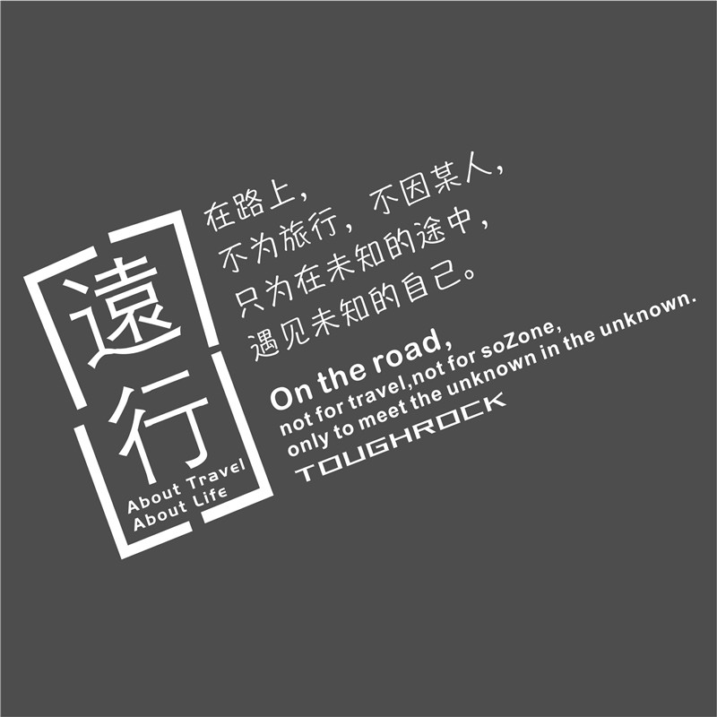 挡风玻璃贴纸拉花个性创意改装后窗车身越野文字车贴远行反光红4522cm