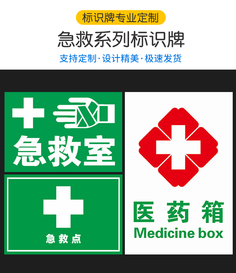 救点医药箱急救室应急电话紧急站安全警示牌标识标志提示牌警示警告