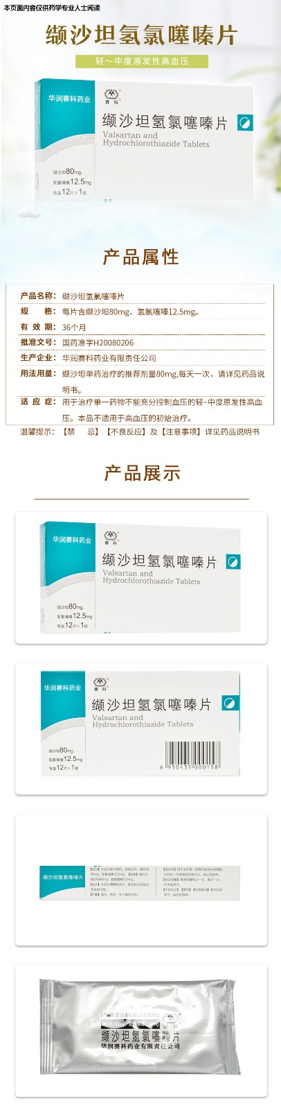 赛科 缬沙坦氢氯噻嗪片 (缬沙坦80mg,氢氯噻嗪12.