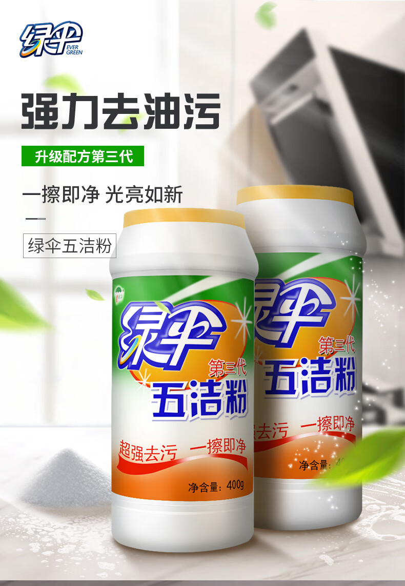 绿伞去污五洁粉去污除垢粉第三代厨房锅底除垢清洁剂去污地板瓷砖窗户
