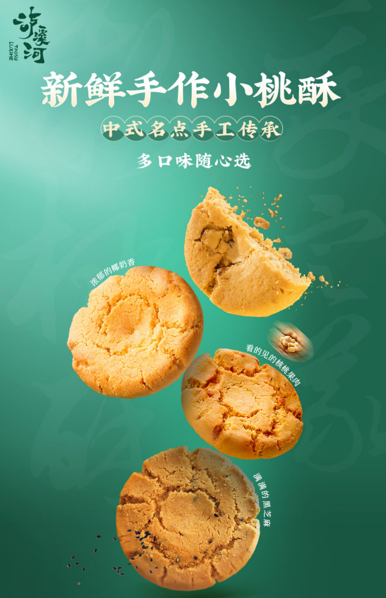 落花洲选 泸溪河桃酥饼干多口味散装核老式酥早餐零食小吃点心糕点