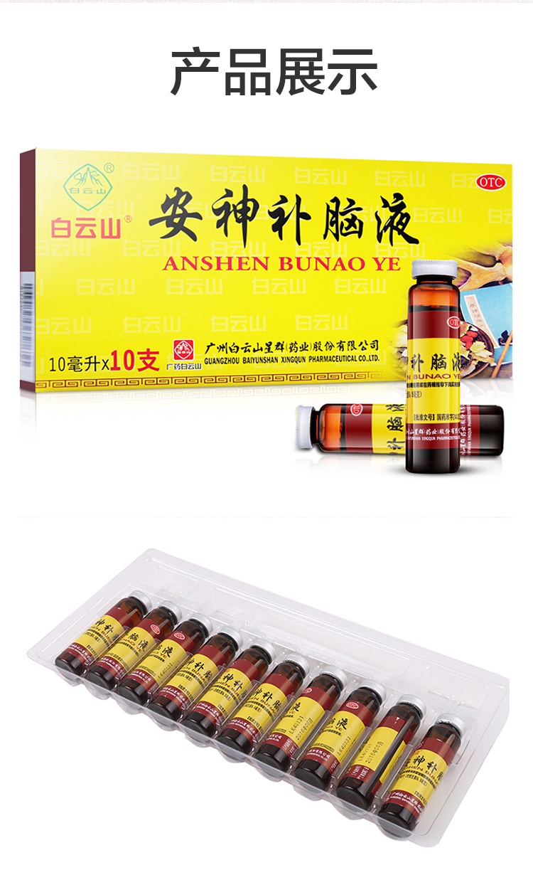 白云山 安神补脑液 10ml*10支 头晕乏力 健忘失眠神经衰弱 1盒
