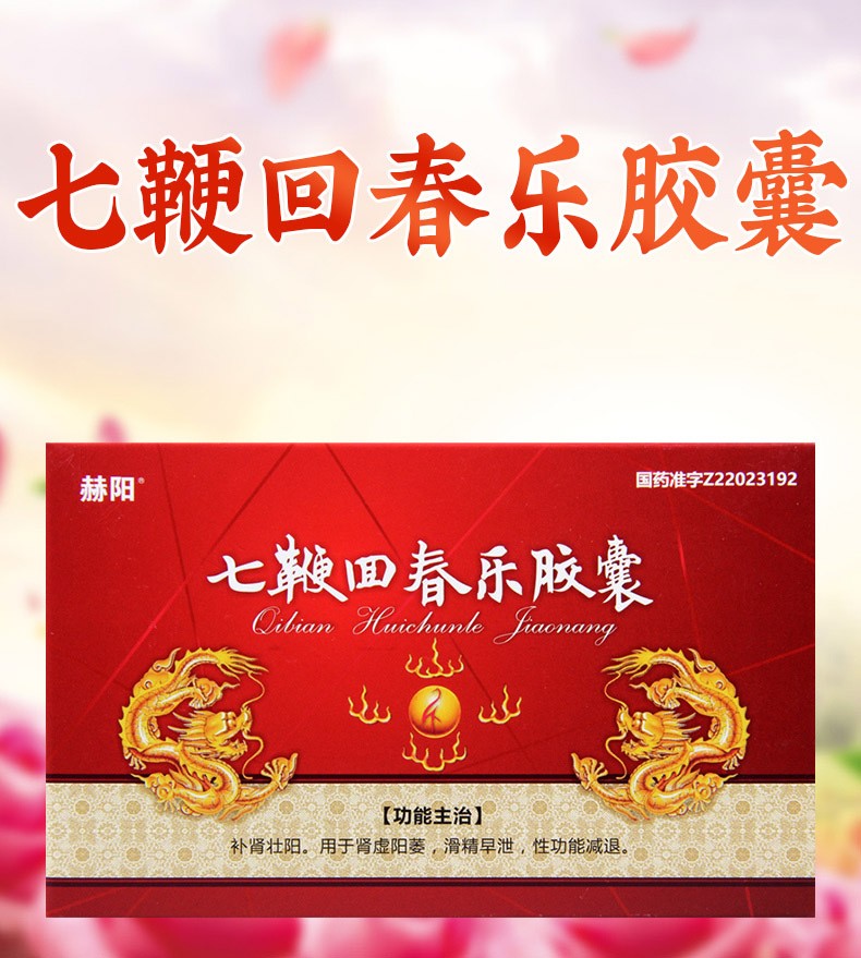 赫阳 七鞭回春乐胶囊 0.