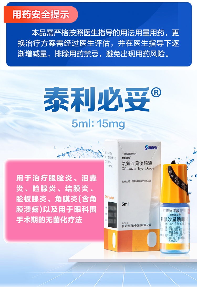 泰利必妥 氧氟沙星 滴眼液 5ml:15mg 治疗眼睑炎 泪囊炎 睑腺炎 睑板