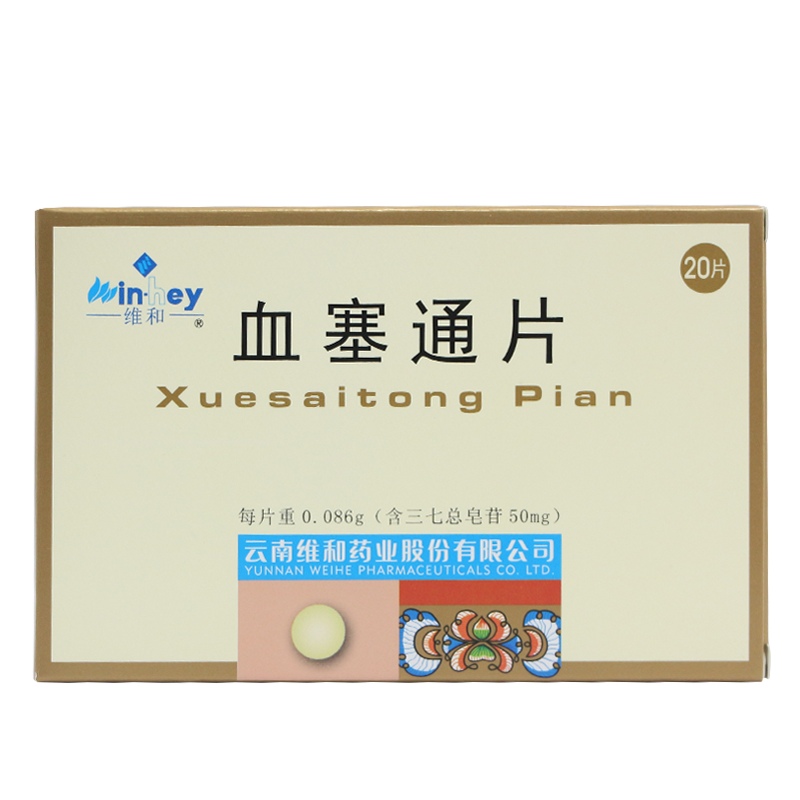 维和 血塞通片 50mg*20片/盒 脑路瘀阻中风偏瘫心脉瘀阻胸痹心痛脑