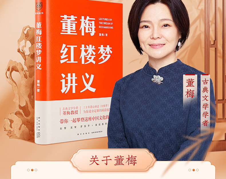 《董梅红楼梦讲义 古典文学学者董梅教授新作 罗振宇称赞的宝藏学者》